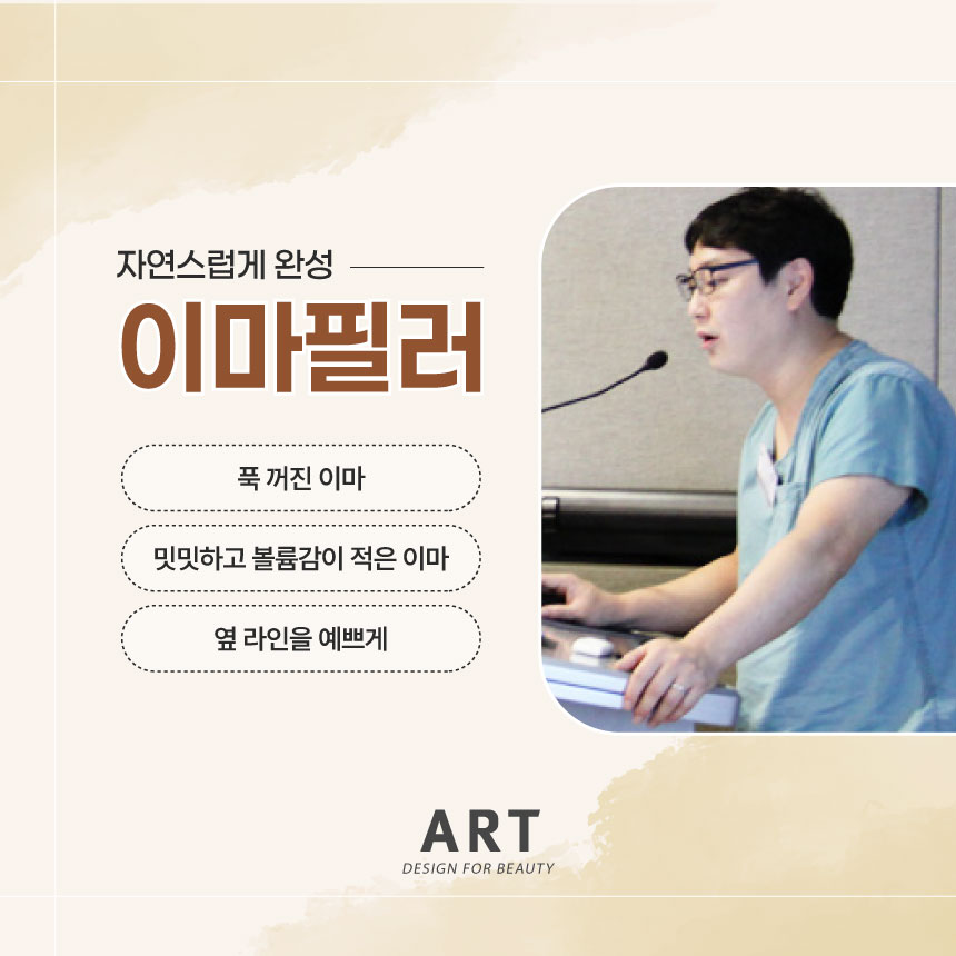 부산 아트의원 부산이마필러 상담 안내 이미지