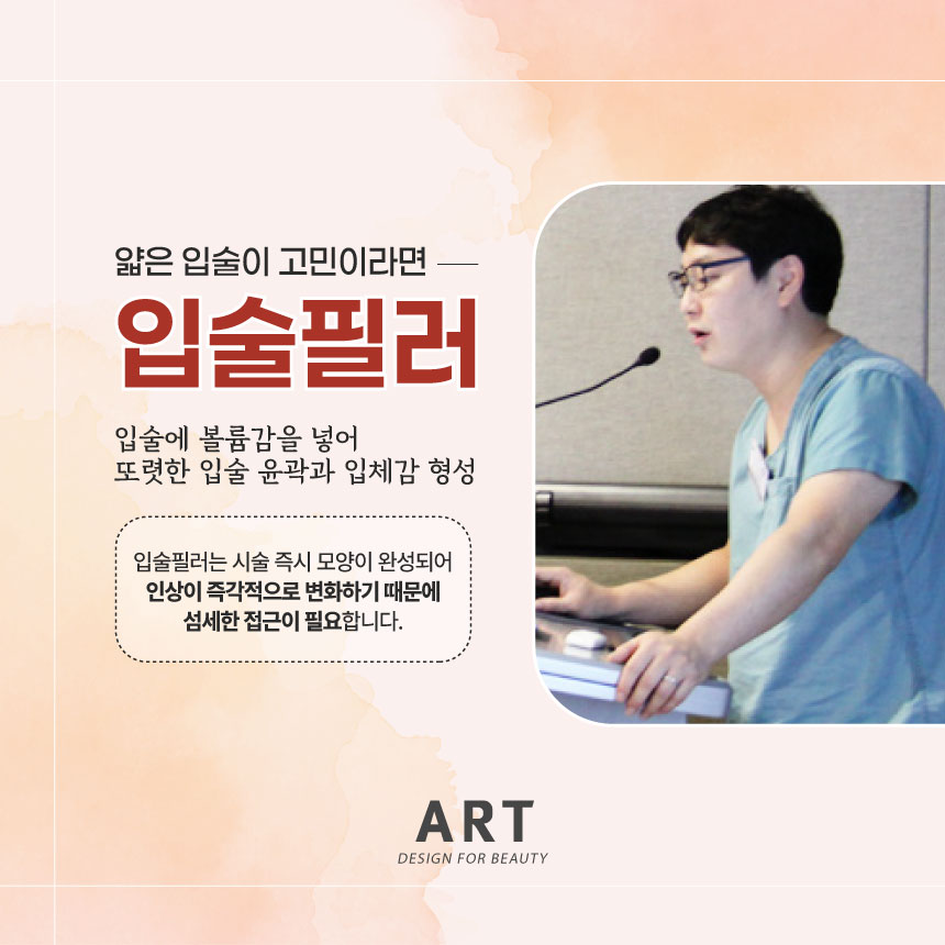 부산 아트의원 부산입술필러 상담 안내 이미지